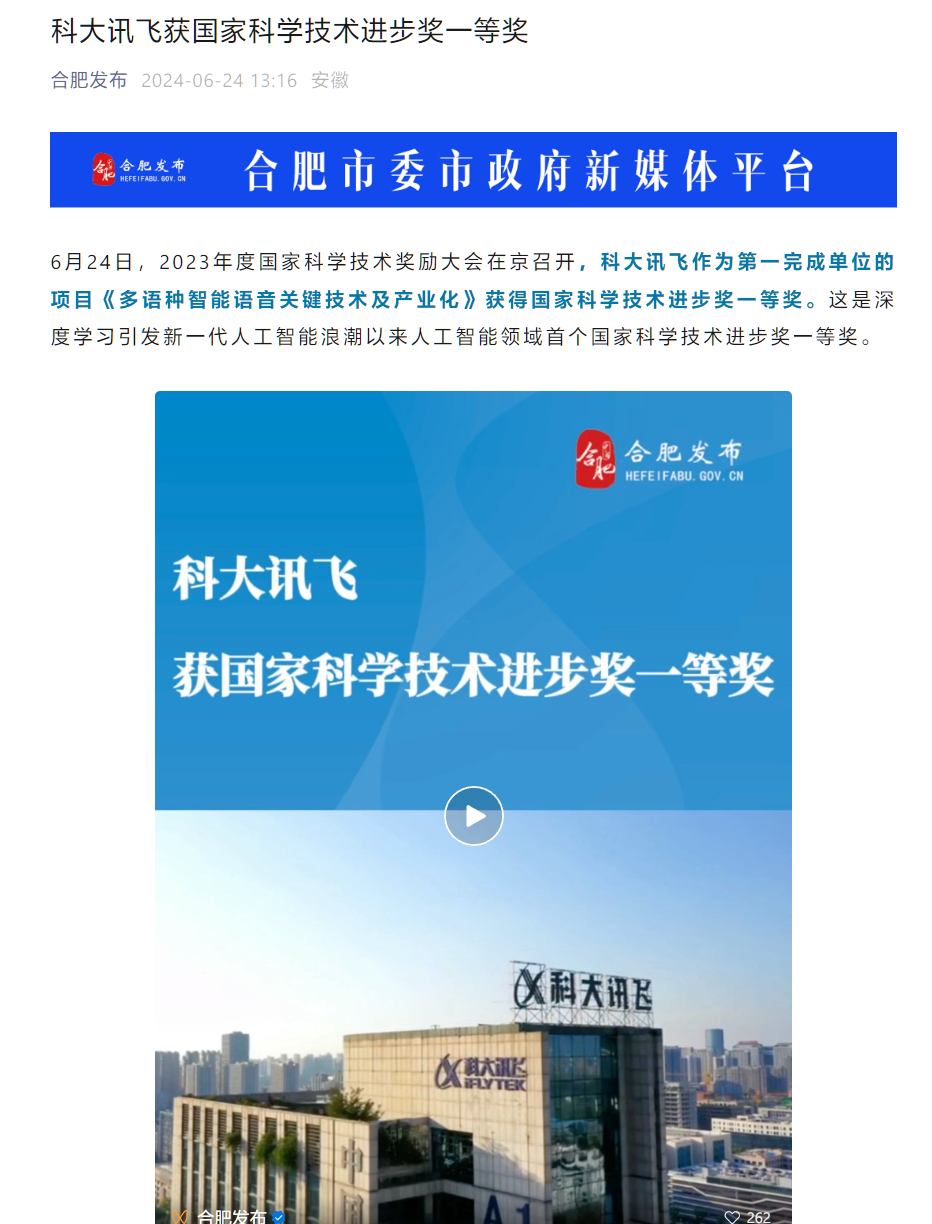 科大讯飞拿下2023年国家科技大奖，AI界的新突破！插图