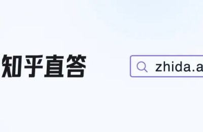 知乎直答上线啦！AI新宠儿，提问搜索两不误缩略图