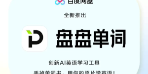 百度网盘出新招：AI 学英语，微信小程序盘盘单词上线，月卡只要 9.9 元，年卡 39.9 元！缩略图