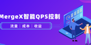 MergeX智能QPS控制：广告分发时，怎么平衡流量、成本和收益？缩略图