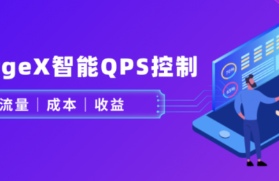 MergeX智能QPS控制：广告分发时，怎么平衡流量、成本和收益？缩略图