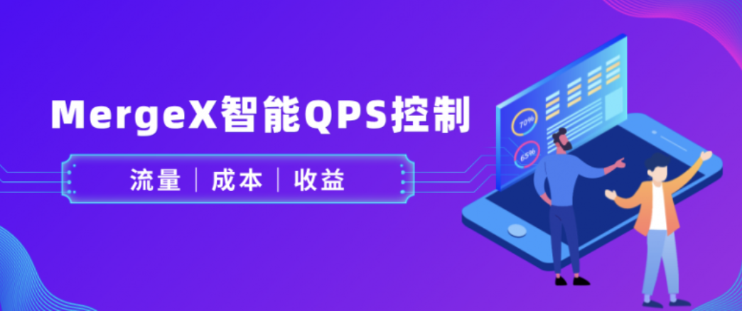 MergeX智能QPS控制：广告分发时，怎么平衡流量、成本和收益？插图