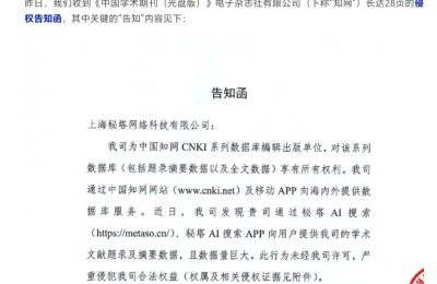 秘塔AI：收到知网侵权信，不再收录文献摘要啦！缩略图