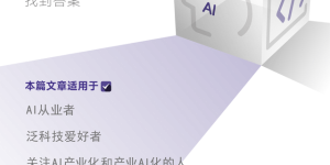 大模型，打破知识的围墙！缩略图