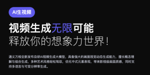 阿里通义要出新招：AI一键生成视频，文字图片都能变视频！缩略图