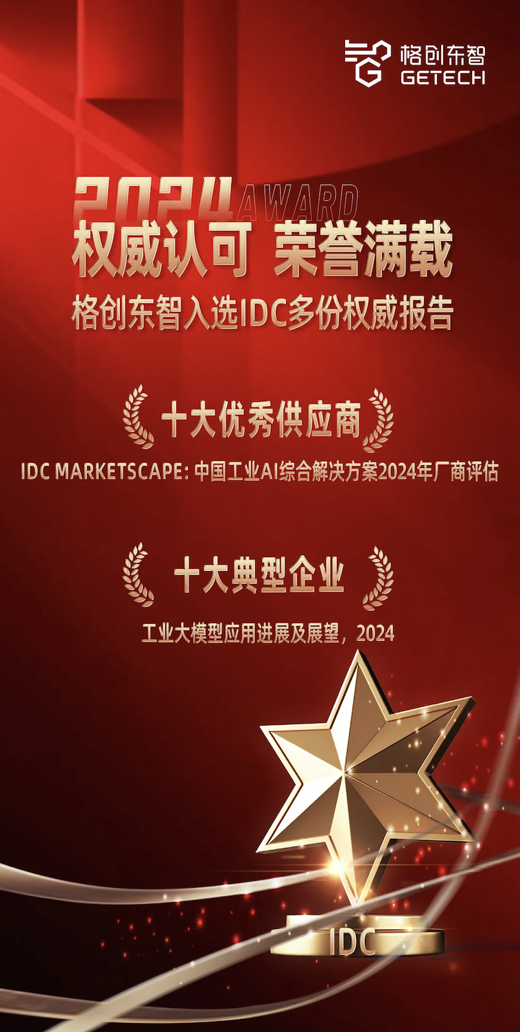 格创东智太牛了！AI创新在多个领域领跑IDC报告插图