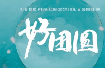 《好团圆》全集百度云网盘「1080PHD高清免费资源下载」迅雷下载缩略图
