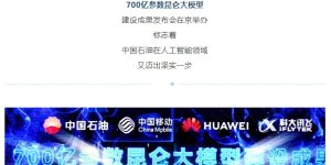 中国石油推700亿参数大模型，联手中移动、华为、科大讯飞搞大事缩略图