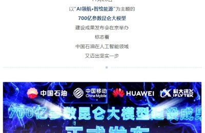 中国石油推700亿参数大模型，联手中移动、华为、科大讯飞搞大事缩略图