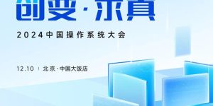 统信软件12月10日开大会，AIOS新货来了！缩略图