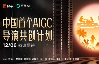 快手喊你来看可灵 AI导演的新作品啦，12月6日不见不散！李少红、贾樟柯、叶锦添、薛晓路都来了！缩略图
