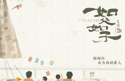 《如父如子》百度云【1080p网盘免费资源下载分享】缩略图