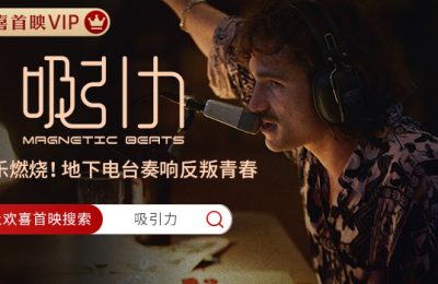 《吸引力》百度云迅雷网盘资源免费下载HD1080p高清版本缩略图