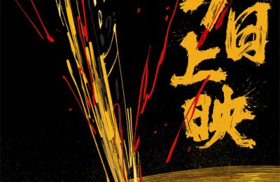 《爆裂鼓手》下载「BD1080P泄露版阿里云盘」无剪切版百度网盘缩略图