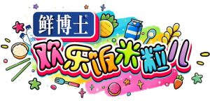 《欢乐饭米粒儿》百度云在线免费观看【1080p超高清】国语资源下载缩略图