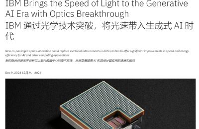 IBM新光学技术，GPU不闲着，AI训练快多了缩略图