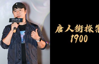 《唐探1900》迅雷BT资源下载种子资源下载[BD-MP4MKV]缩略图