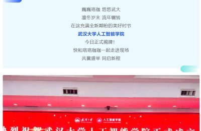 武大开了个AI学院，小米表示想一起玩耍缩略图