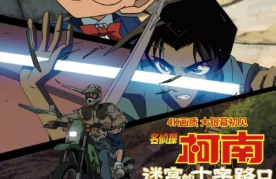 《名侦探柯南：迷宫的十字路口》百度云网盘在线免费观看[1080p-MP4高清]资源下载缩略图