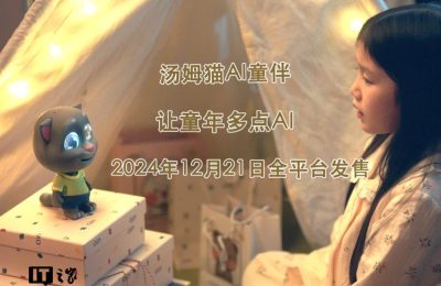 汤姆猫的新AI机器人明天开卖，能懂你心情，还能主动聊天哦！缩略图