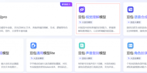 豆包视觉模型降价啦，大模型也开始拼价格了？缩略图