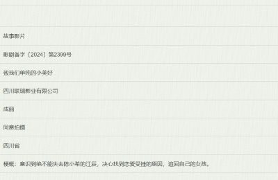 《致我们单纯的小美好》百度云网盘资源下载[1080p高清版资源下载]在线观看地址缩略图