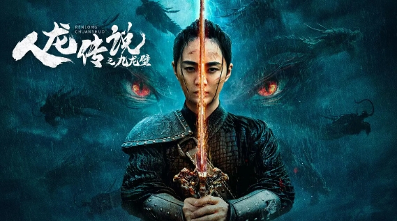 《人龙传说之九龙壁》百度云网盘[阿里云盘1080PHD高清资源下载]迅雷下载插图
