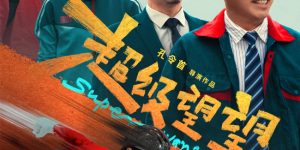《超级望望》网盘资源下载【BD1280P高清-MP4-阿里云盘】百度云在线观看缩略图
