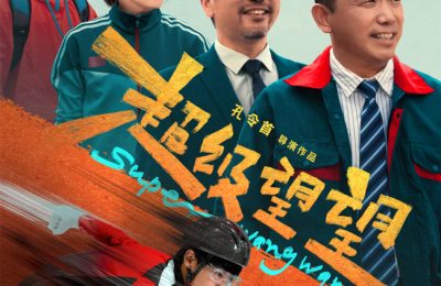 《超级望望》网盘资源下载【BD1280P高清-MP4-阿里云盘】百度云在线观看缩略图