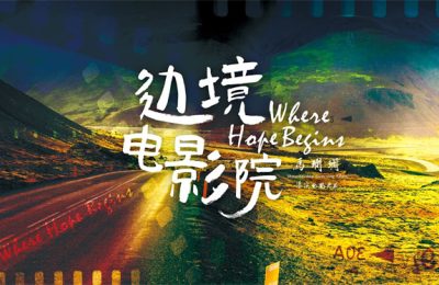 《边境电影院》百度云在线免费观看【1280P高清国语】网盘资源下载缩略图