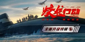 《蛟龙行动》百度云网盘资源下载【1080HD高清中字】迅雷种子下载链接缩略图