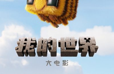 《我的世界》百度云【1080p网盘免费资源下载分享】缩略图