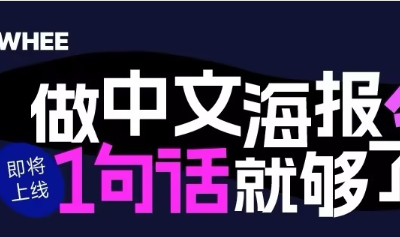 美图WHE AI海报上线啦，一键搞定专业中文海报！缩略图