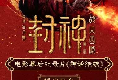 《封神2》下载百度网盘资源下载在线看免费【BD1280P泄露-MKV】超清晰版缩略图