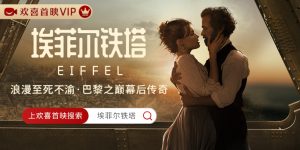 《埃菲尔铁塔》百度云高清下载夸克网盘无水印资源下载免费下载缩略图