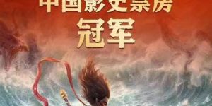 《哪吒2》迅雷BT资源下载[高清]资源下载[bd1280P]缩略图
