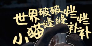 《猫猫奇幻漂流》百度云网盘〖720P1080pMp4资源下载〗阿里云盘缩略图