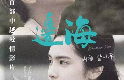 《边海》百度网盘magnet磁力链接下载（HD720P/夸克网盘-MKV）4k高清缩略图