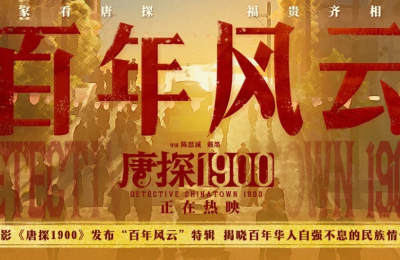 《唐探1900》（在线免费观看阿里云盘）百度云网盘【1280P高清】资源下载缩略图