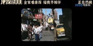 《唐探1900》下载在线观看【免费阿里云盘蓝光1280p百度云】网盘资源下载缩略图