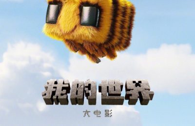 《我的世界大电影》百度网盘阿里云盘电视剧免费下载HD1080p国语中字资源缩略图