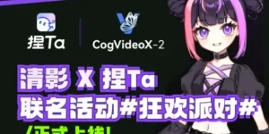 智谱华章清影和捏Ta合作：AI角色变动画的新突破缩略图