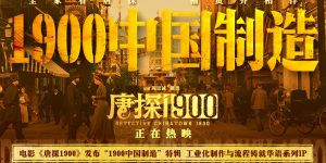 《唐探1900》百度云网盘【HD1080P资源下载】完整下载缩略图
