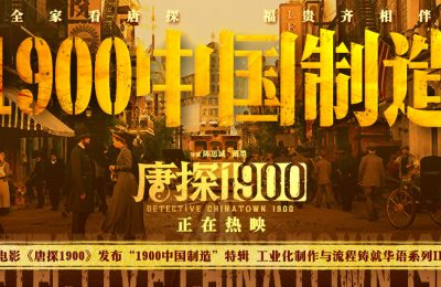 《唐探1900》百度云网盘【HD1080P资源下载】完整下载缩略图