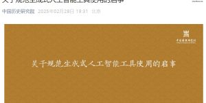 中国历史研究院：咱的杂志不收有生成式人工智能署名的投稿缩略图