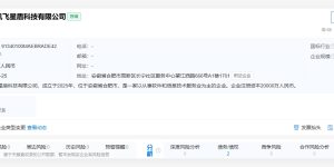 科大讯飞花2亿成立星盾科技，搞好多项AI业务缩略图