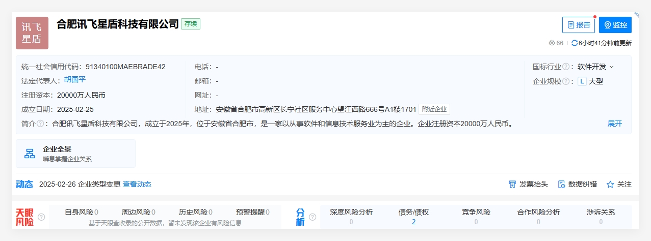 科大讯飞花2亿成立星盾科技，搞好多项AI业务插图