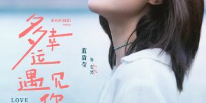 《多幸运遇见你》百度云【BD1080P高清】【超清】云网盘资源下载缩略图
