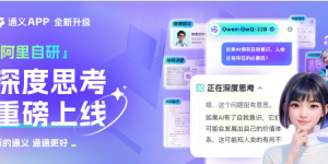 通义App出新招！千问QwQ-32B智能体上线，AI体验又升级啦缩略图