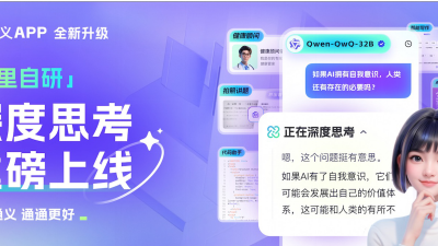 通义App出新招！千问QwQ-32B智能体上线，AI体验又升级啦缩略图